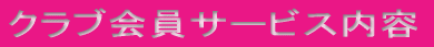 クラブ会員サービス内容