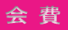 会 費
